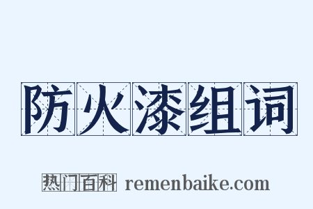 防火漆组词是什么意思的图片